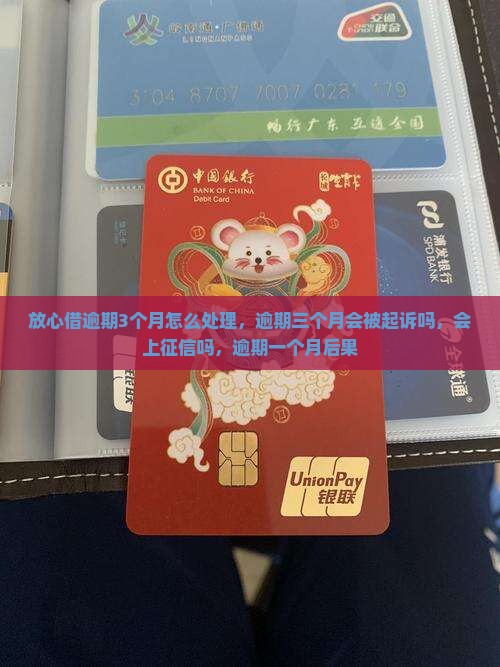 放心借逾期3个月怎么处理