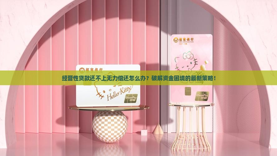 经营性贷款还不上无力偿还如何处理 经营性贷款还不上无力偿还如何处理