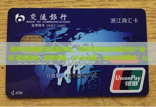 便民卡协商还款流程详解