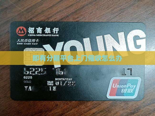 即有分期平台上门催收怎么办
