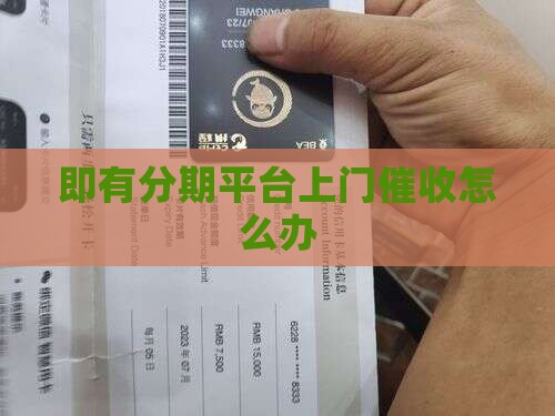 即有分期平台上门催收怎么办