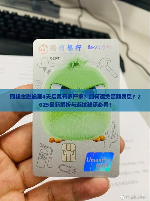 同程金融逾期4天会有什么后果