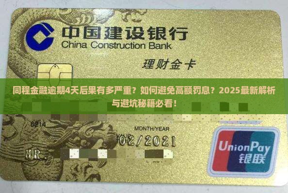 同程金融逾期4天会有什么后果
