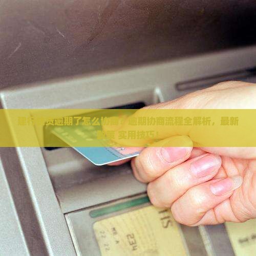 建行快贷逾期协商流程