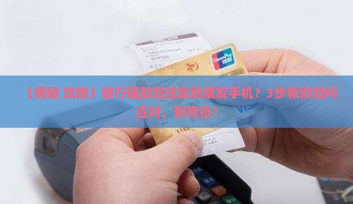 银行催款短信发朋友