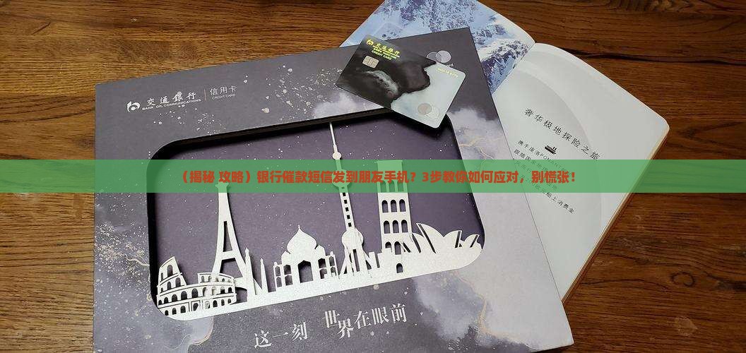 银行催款短信发朋友
