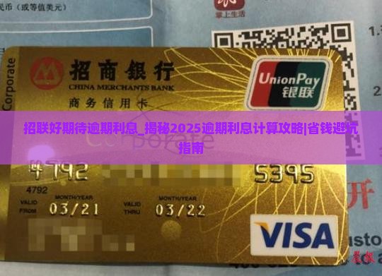 招联好期待逾期利息