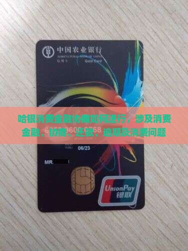 哈银消费金融协商怎么进行