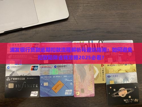浦发银行贷款逾期扣款流程介绍