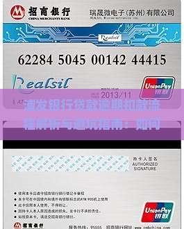 浦发银行贷款逾期扣款流程介绍