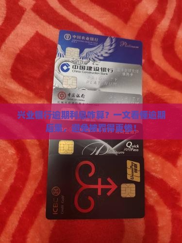 兴业银行逾期利息咋算