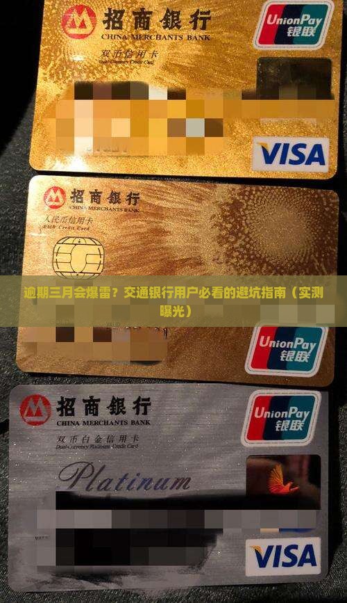 交通银行逾期三月会有什么后果