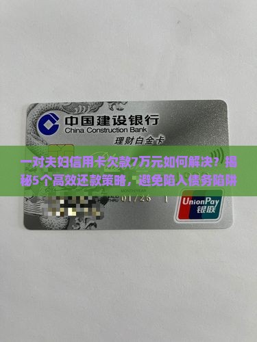 一对夫妇信用卡欠款7万元如何解决