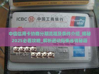 中信信用卡协商分期流程及条件介绍