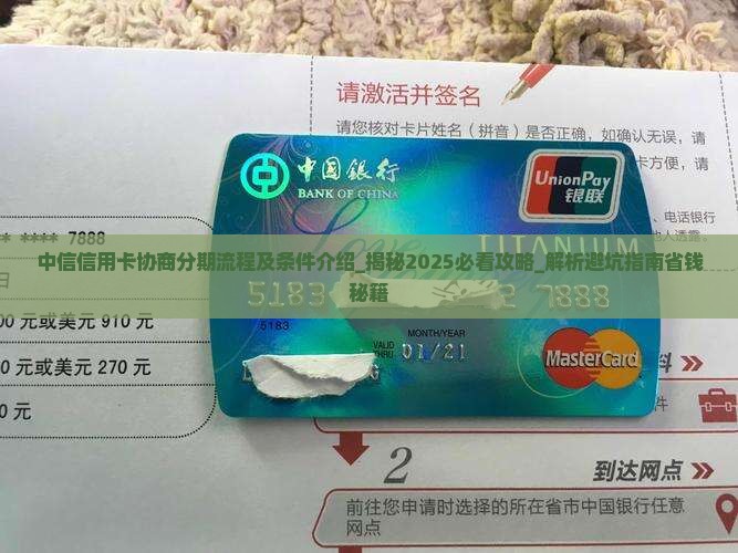 中信信用卡协商分期流程及条件介绍
