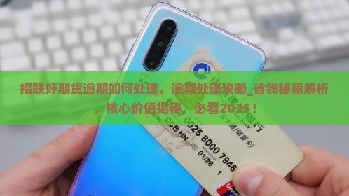招联好期货逾期如何处理 招联好期货逾期如何处理
