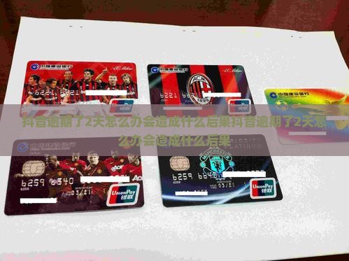 抖音逾期了2天怎么办会造成什么后果