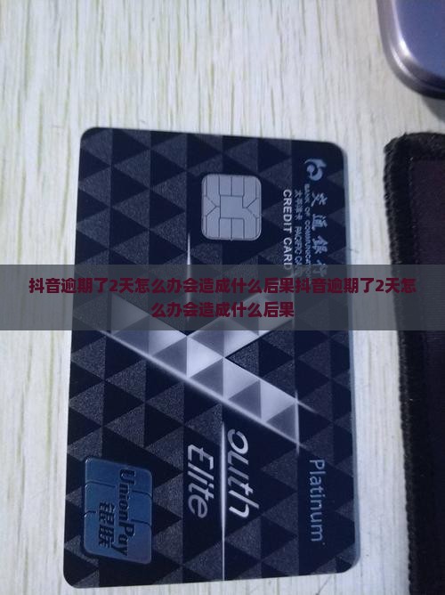 抖音逾期了2天怎么办会造成什么后果