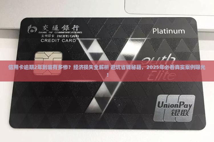 信用卡逾期2年会造成多大的经济损失