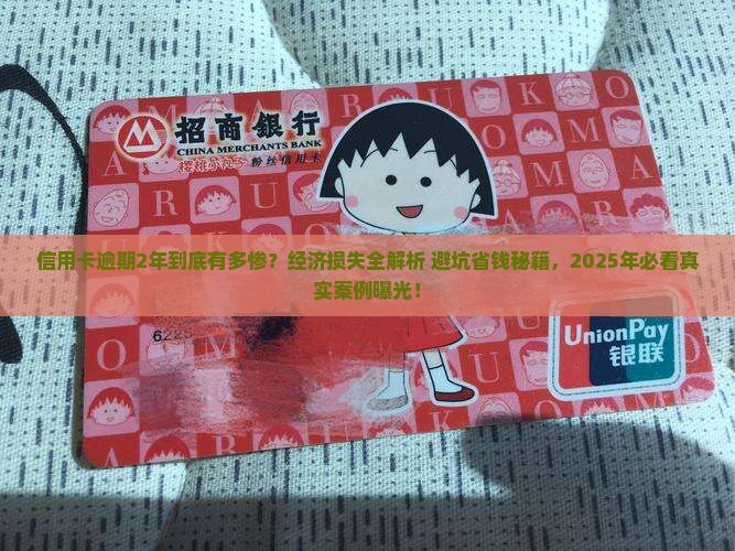 信用卡逾期2年会造成多大的经济损失