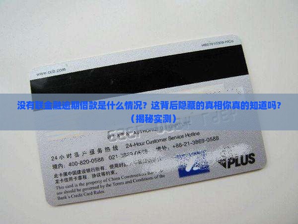 没有联金融逾期借款是什么情况