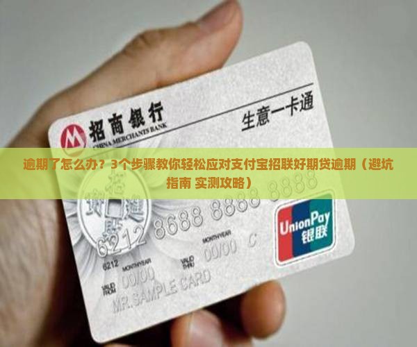 支付宝招联好期贷逾期后怎么处理