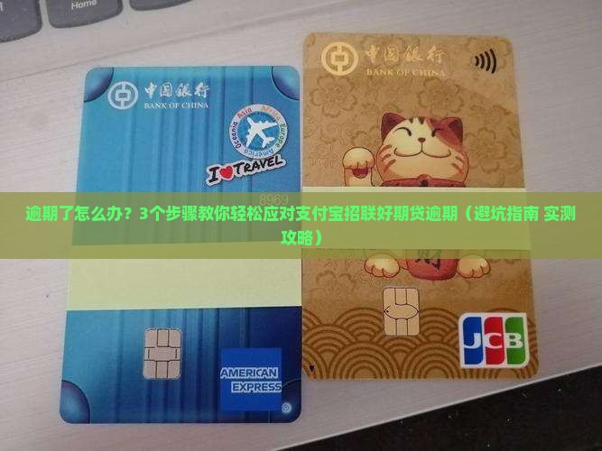 支付宝招联好期贷逾期后怎么处理