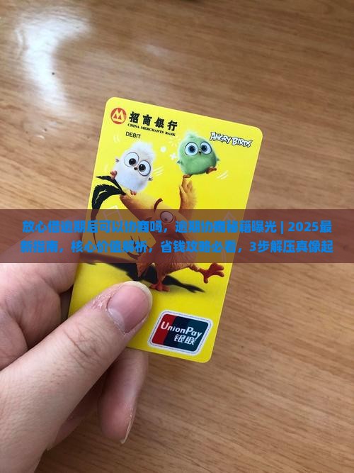 放心借逾期后可以协商吗