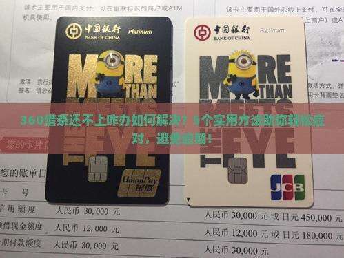 360借条还不上咋办如何解决