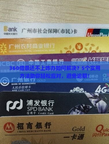 360借条还不上咋办如何解决