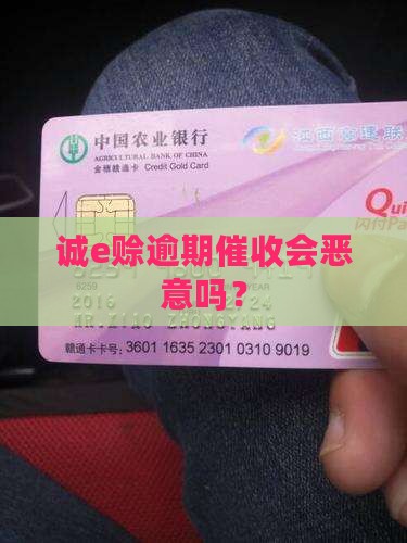 诚e赊逾期会恶意催收吗