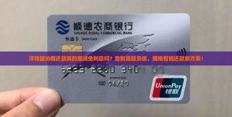 洋钱罐协商还款是否可以减免利息
