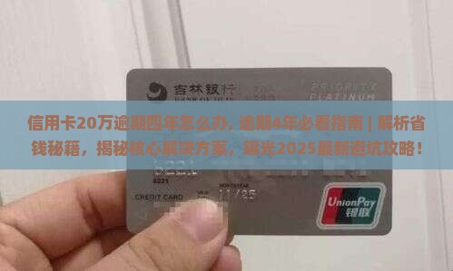 信用卡20万逾期四年怎么办