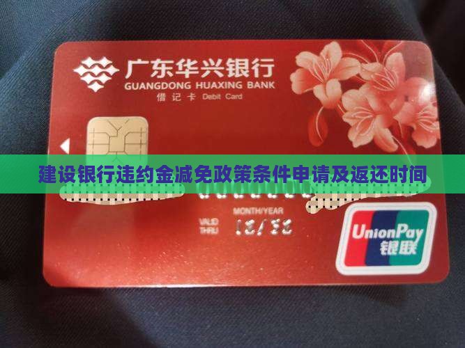 建设银行违约金减免