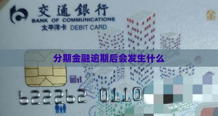 分期金融逾期后会发生什么