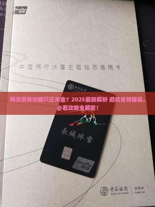 网贷呆帐怎么协商只还本金解决方法