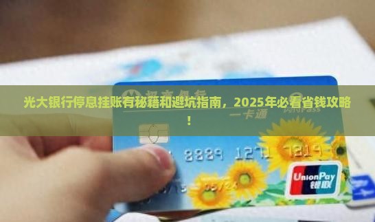 光大银行能停息挂账吗