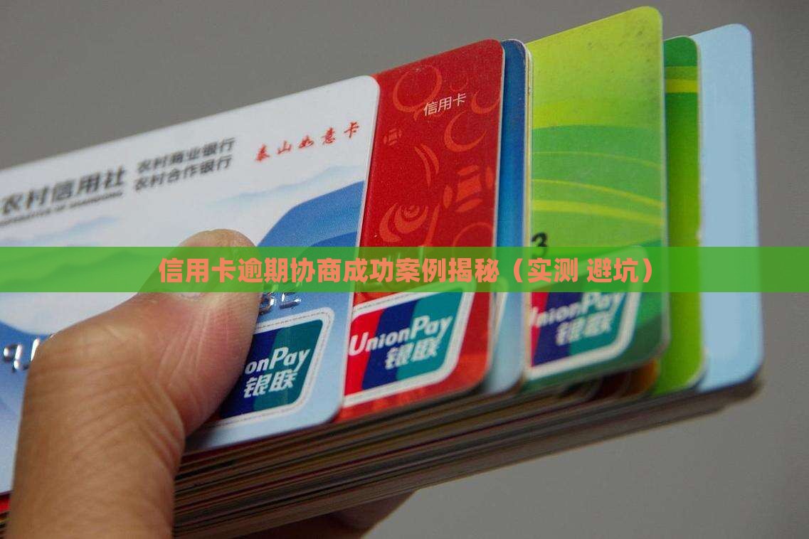 光大信用卡逾期协商成功案例如何处理