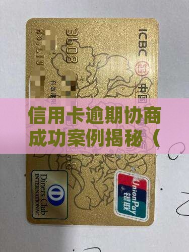 光大信用卡逾期协商成功案例如何处理