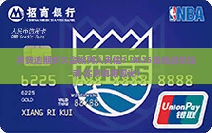网贷逾期多久算失信人员
