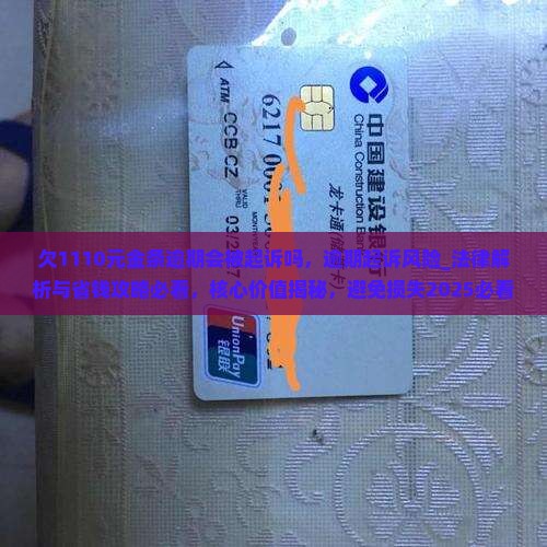 欠1110元金条逾期会被起诉吗