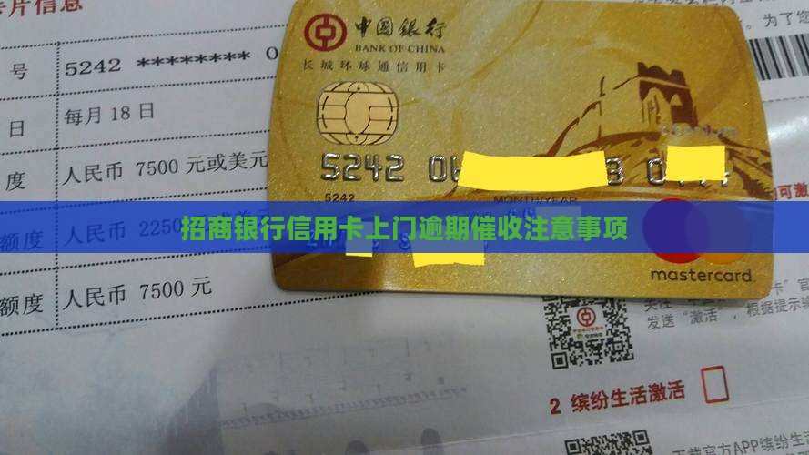 招商银行上门逾期催收注意事项