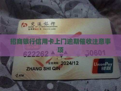 招商银行上门逾期催收注意事项