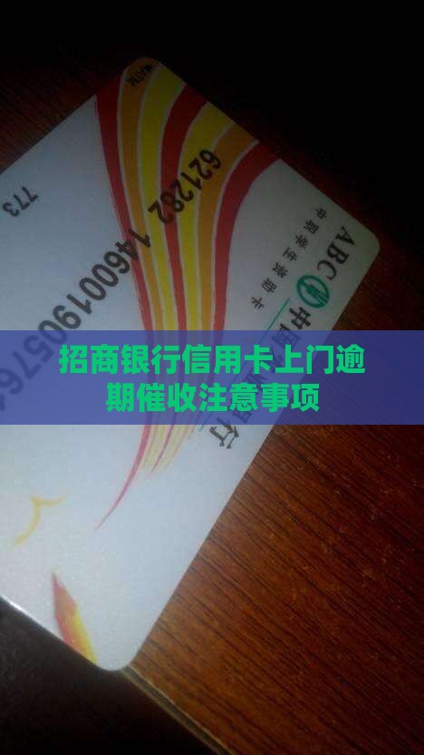招商银行上门逾期催收注意事项