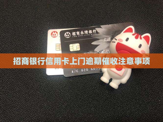 招商银行上门逾期催收注意事项