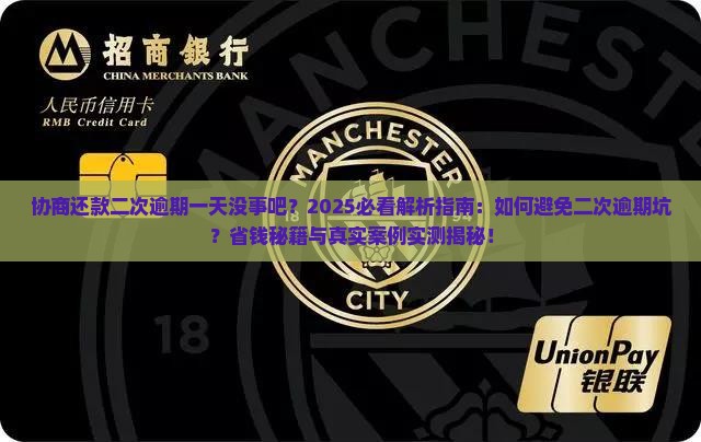 协商还款二次逾期一天没事吧