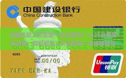 协商还款二次逾期一天没事吧