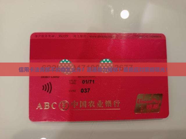 信用卡法务部不协商怎么处理
