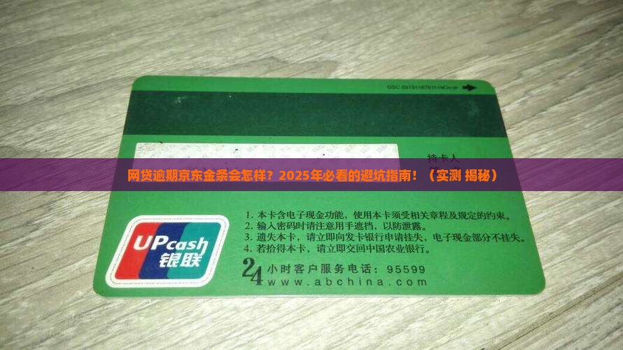 网贷逾期京东金条会怎样处理
