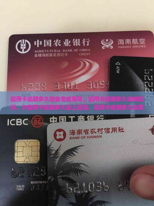 信用卡逾期多久就会变成呆账